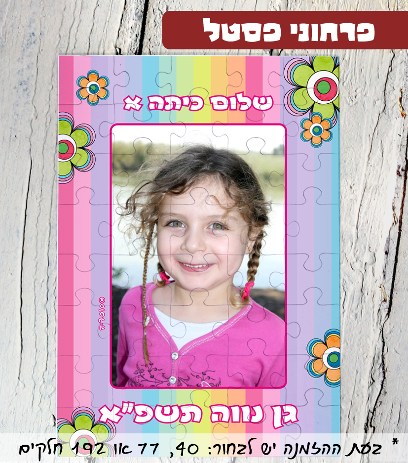 פאזל גדול עם תמונה אישית